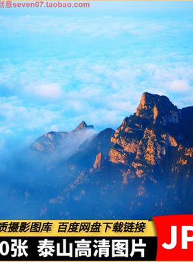 高清4K山东泰山风景图片唯我独尊城市旅游风光摄影照海报设计素材
