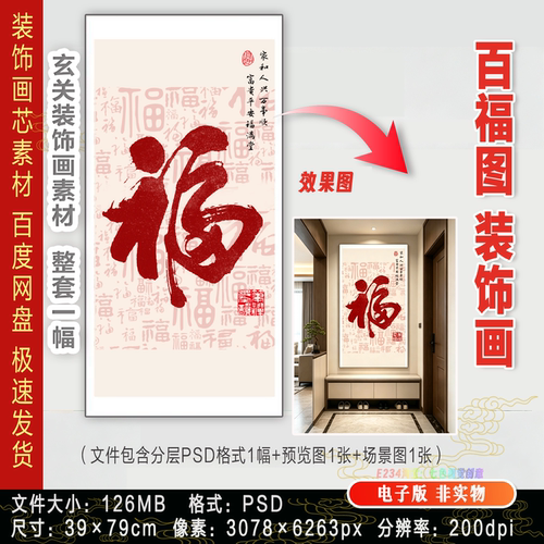 百福图新中式玄关画入户正对门福字挂画装饰画高清打印设计PS素材