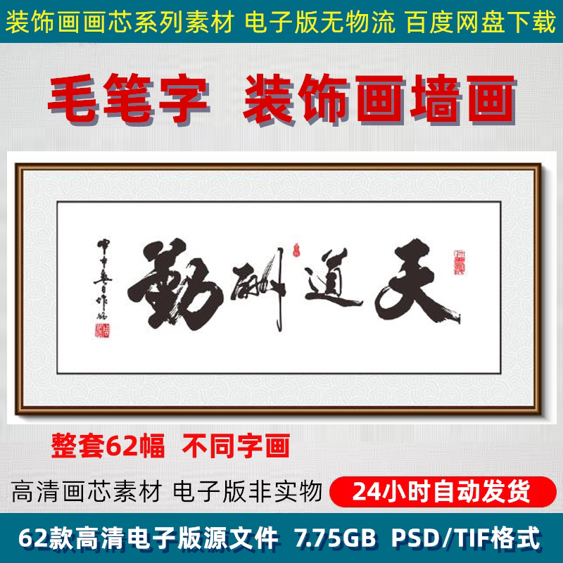 书法字画毛笔字装饰画天道酬勤厚德载物办公室客厅装裱挂画PS素材