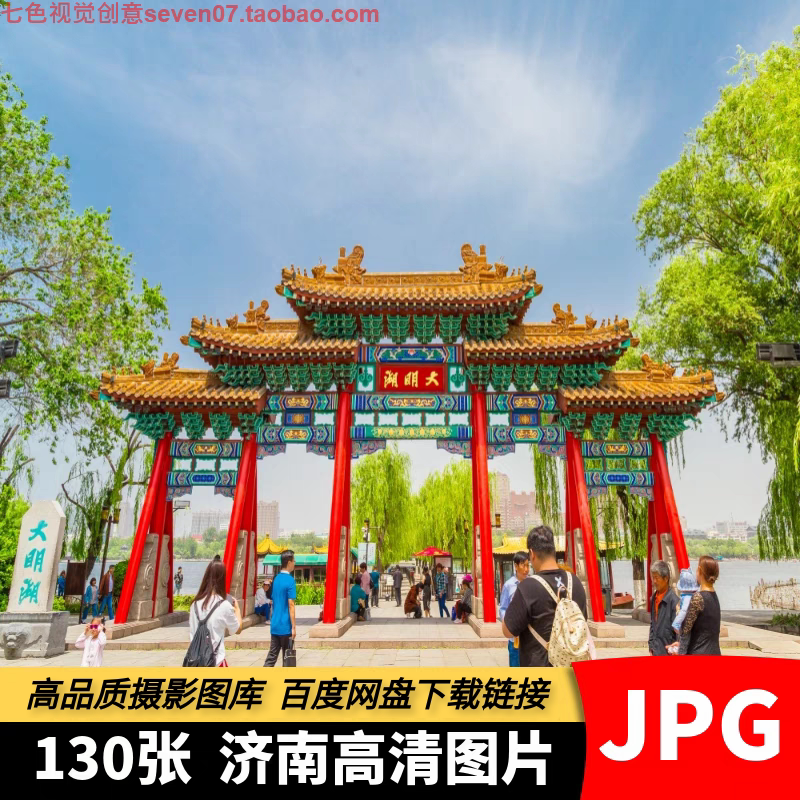 高清4K图片山东济南风景大明湖畔趵突泉城市旅游宣传海报设计素材