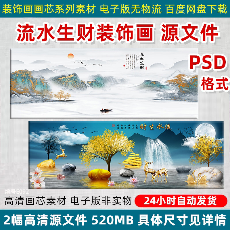 流水生财客厅装饰画中堂沙发背景墙壁画字画山水画喷绘画芯PS素材