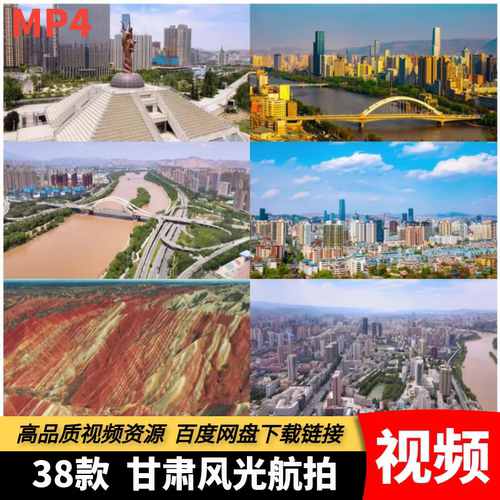 高清MP4甘肃视频兰州城市地标建筑黄河七彩丹霞宣传片自媒体素材
