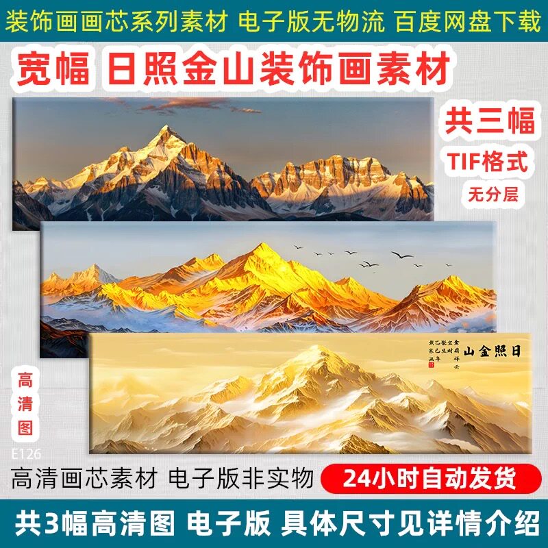 背靠金山装饰画客厅卧室床头轻奢挂画日照金山高清电子版喷绘素材