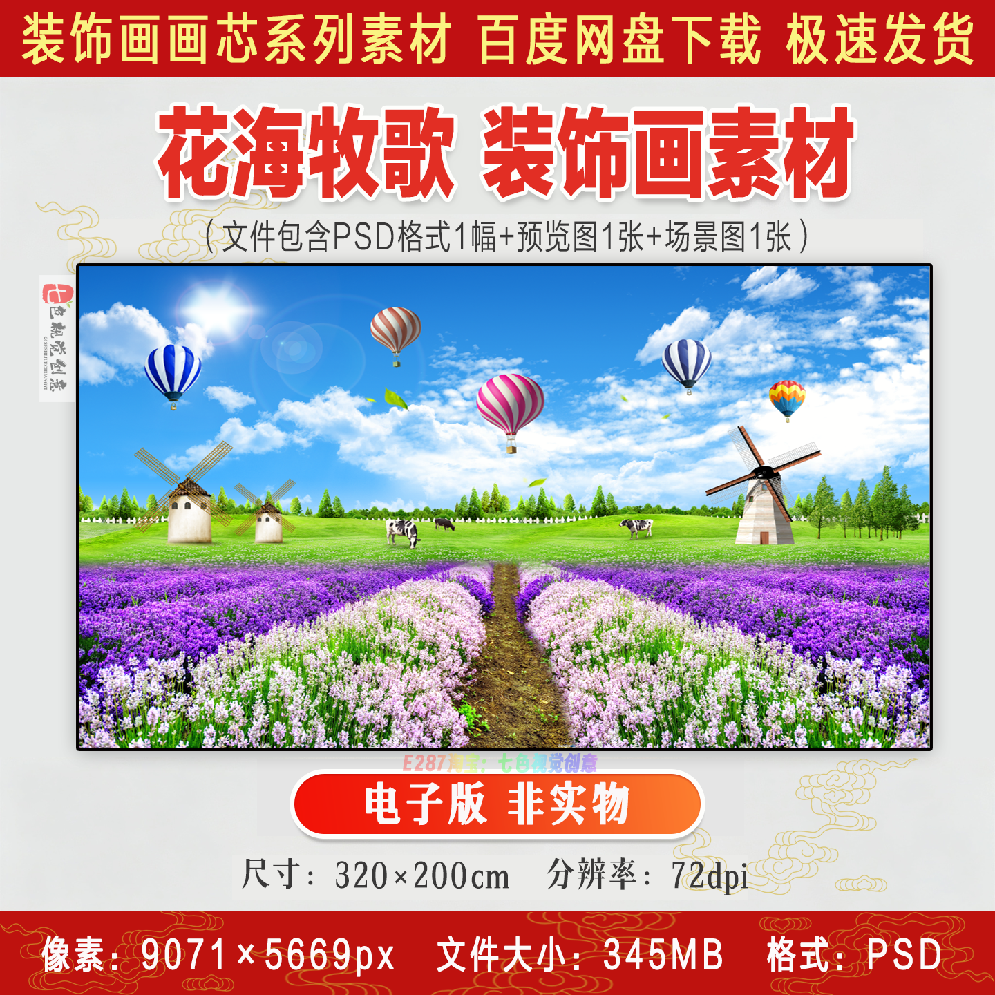 花海田园风景图薰衣草热气球风车客厅卧室壁画装饰画芯电子版素材
