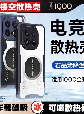 适用iqoo12手机壳iqooneo9spro+新款散热11pro防摔10车载neo8透明7se竞速版5s镜头全包iqoo可吸散热器z9turbo