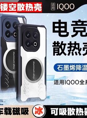 iqoo12手机壳可吸散热器透明镂空