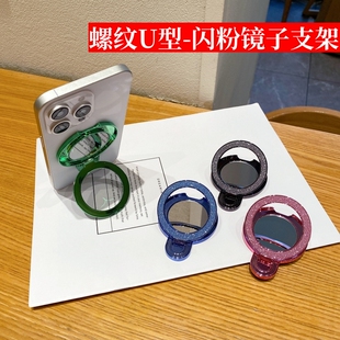 螺纹U型闪粉补妆镜支架粘贴便携横竖两用指环扣适用苹果华为小米