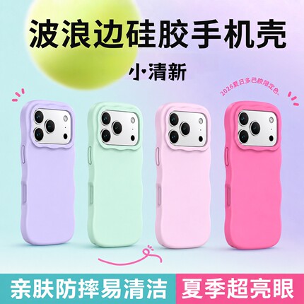 亲肤耐脏防滑波浪边适用iPhone17promax手机壳苹果16pro简约纯色16防摔软肤感大孔波点液态硅胶壳百搭轻薄