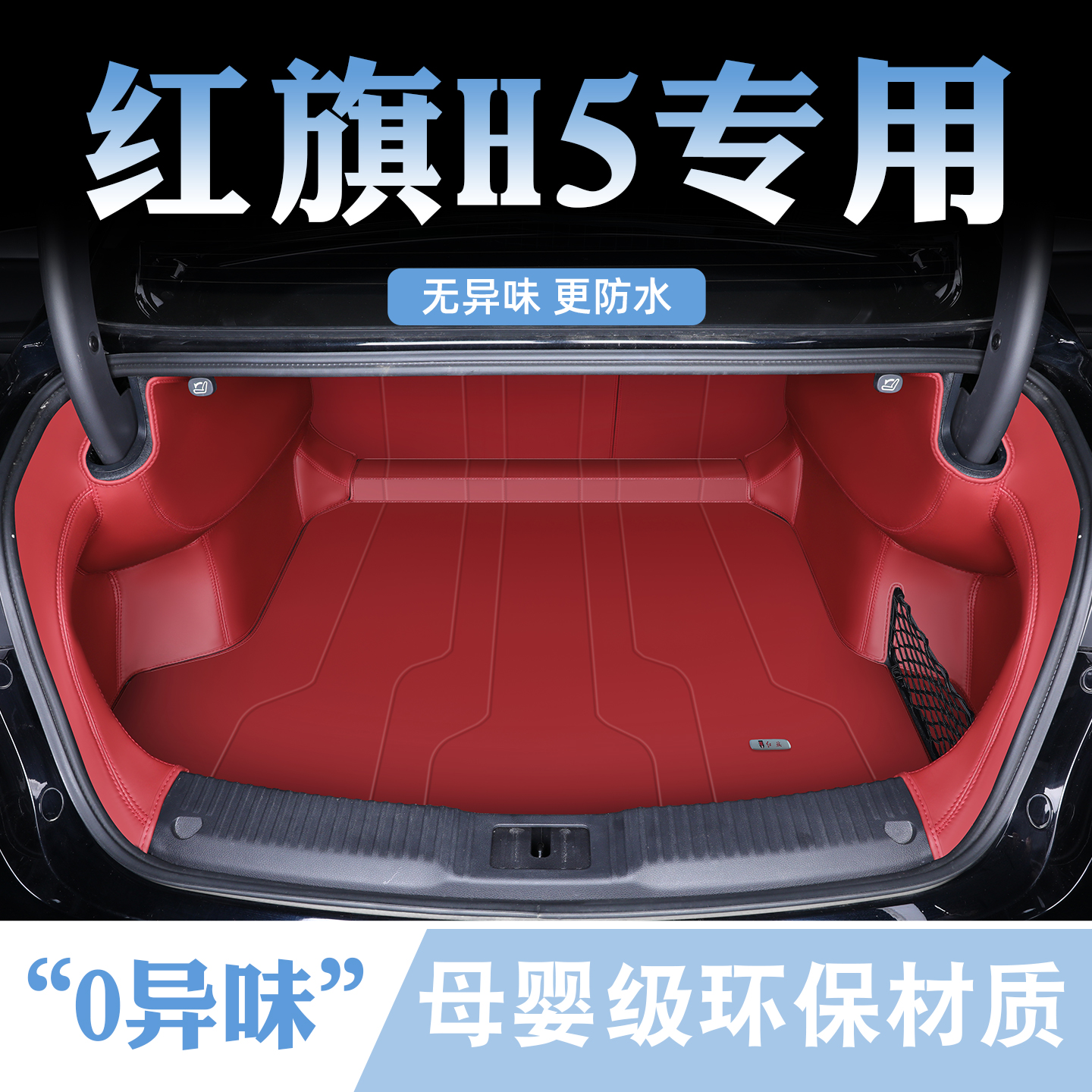 【红旗H5首选】原车色后备箱垫