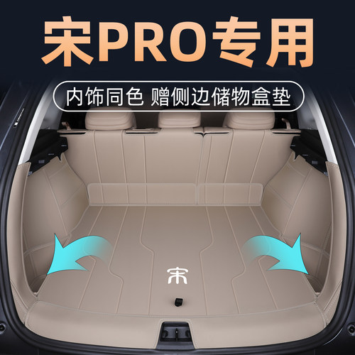 【宋pro首选】全包围后备箱垫