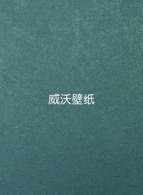 爱兰/AILAN 釉面艺术漆无缝墙布88841 88842 88843 88844 88845