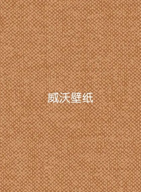 比利时ARTE 麻点高级感墙纸78047 78048 78049 78050 78051 78052