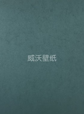 优艺佳 素色长纤无纺布纯色墙纸SY70018 70019 70048 70011 70037