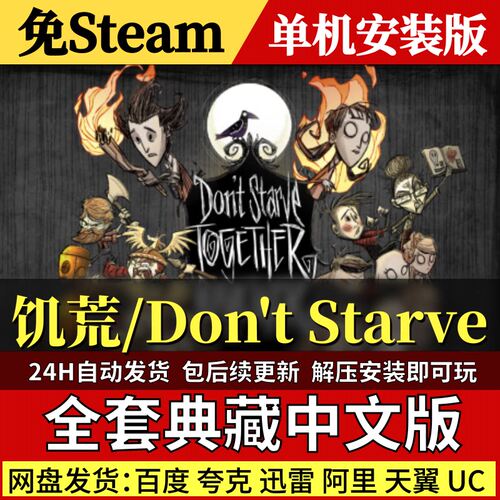 饥荒免Steam中文PC单机游戏全DLC网盘包更新解压即玩