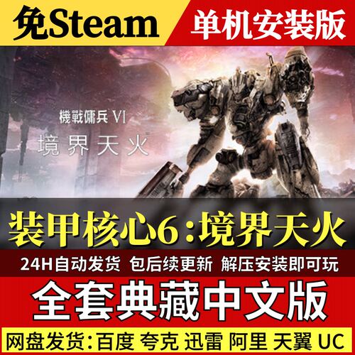 装甲核心6境界天火免Steam中文PC单机游戏全DLC网盘包更新解压