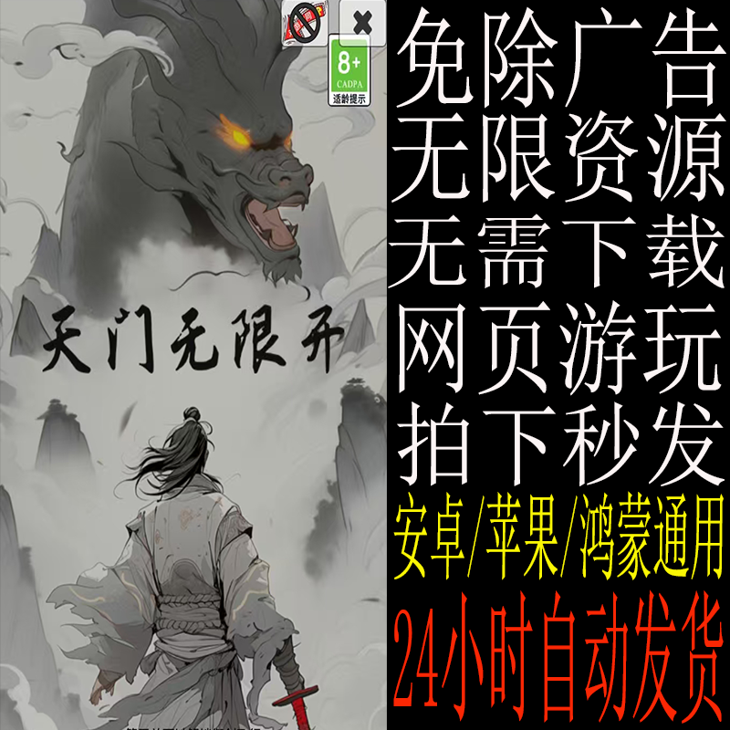 天门无限开  免广告  安卓iOS苹果/热门抖音小游戏  自动发货