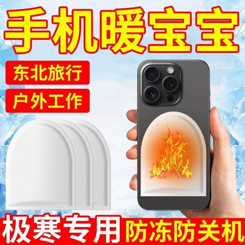 零下30东北哈尔滨手机暖宝宝防冻防关机冬天户外防寒套加热发热贴