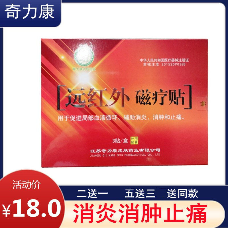 奇力康远红外磁疗贴 肩周腰椎颈椎关节促进血液循环消炎消肿止痛