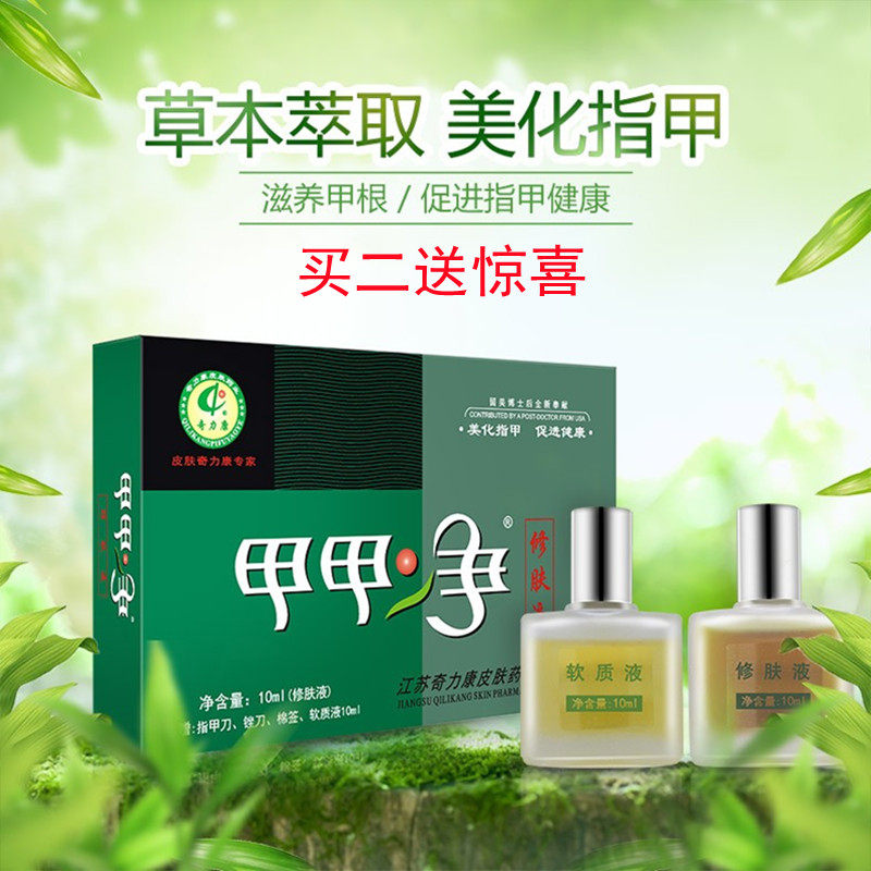 甲甲净修复液软质液促进健康