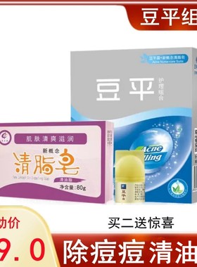 豆平护理组合清油脂除痘痘奇力康
