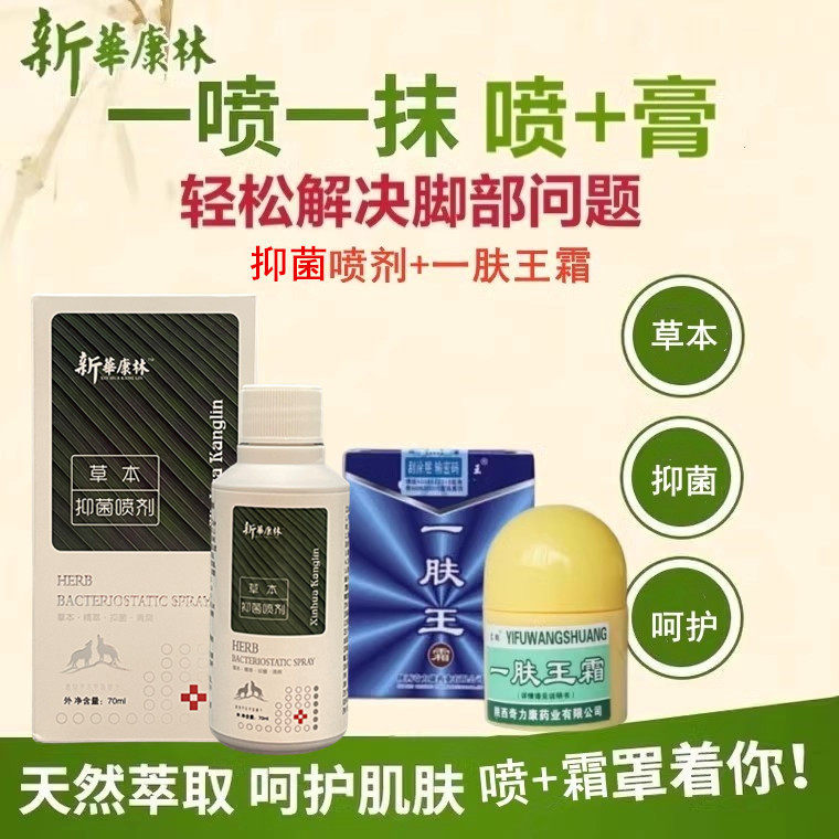 新华康林 狼毒喷剂草本抑菌液一肤王足部霸清洁护理抑菌霜正品