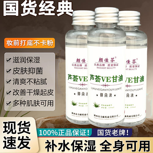 奇力康维E芦荟补水抑菌护肤甘油