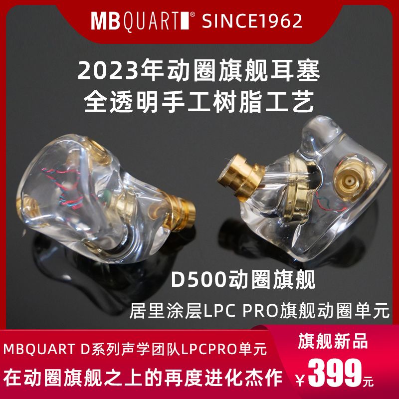 2023德国歌德MBQUART D500准HIFI发烧级入耳式耳机耳塞6代LPC动圈