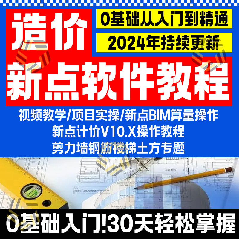 新点造价软件教程预算课程零基础土建算量计价培训视频安徽江苏