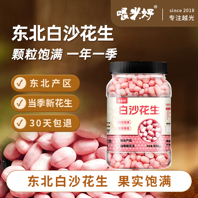 喂米好东北大白沙花生850g当季新花生大颗粒手工剥2025新花生