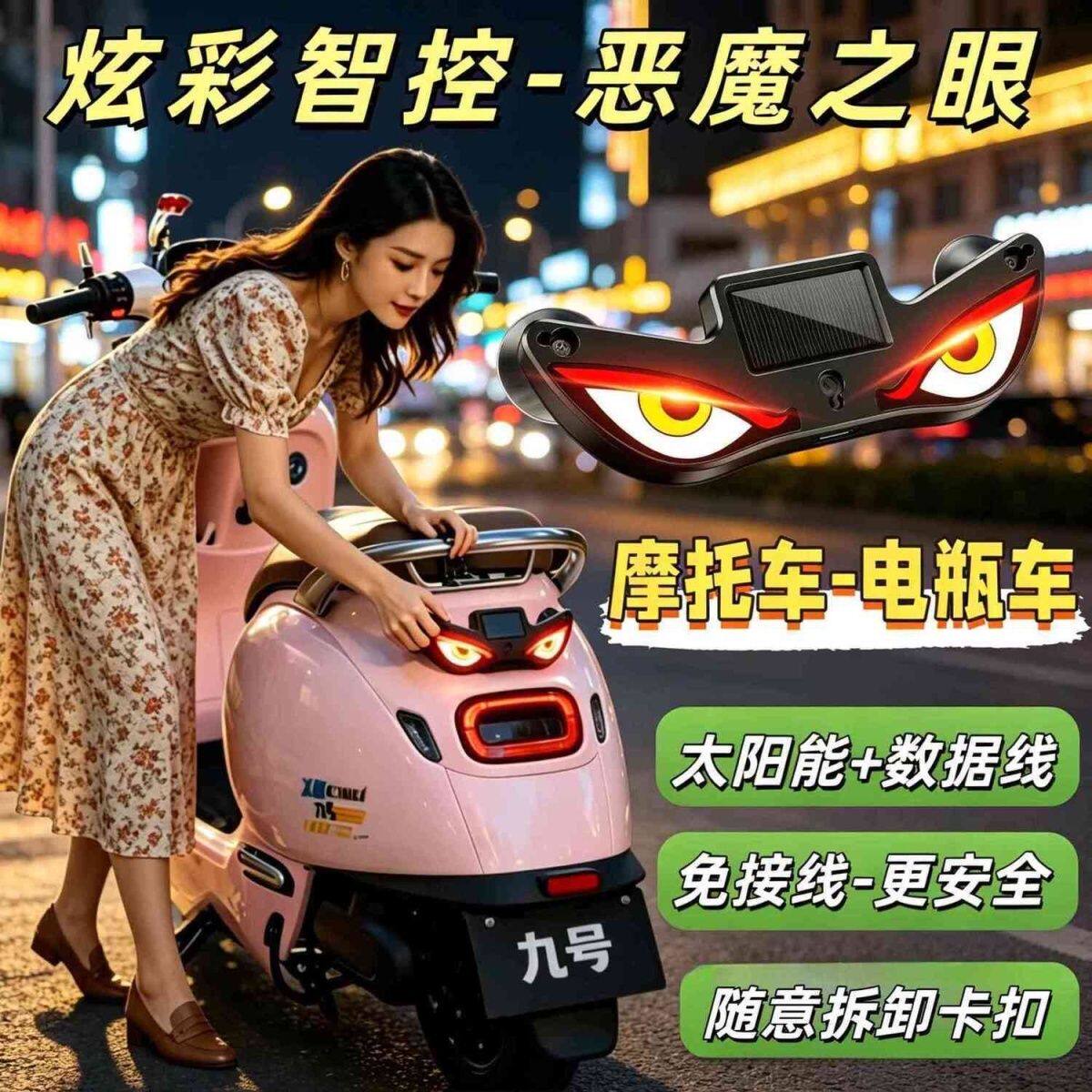 眨眼尾灯摩托车汽车电瓶车恶魔之眼显示屏太阳能震动感应动态防追