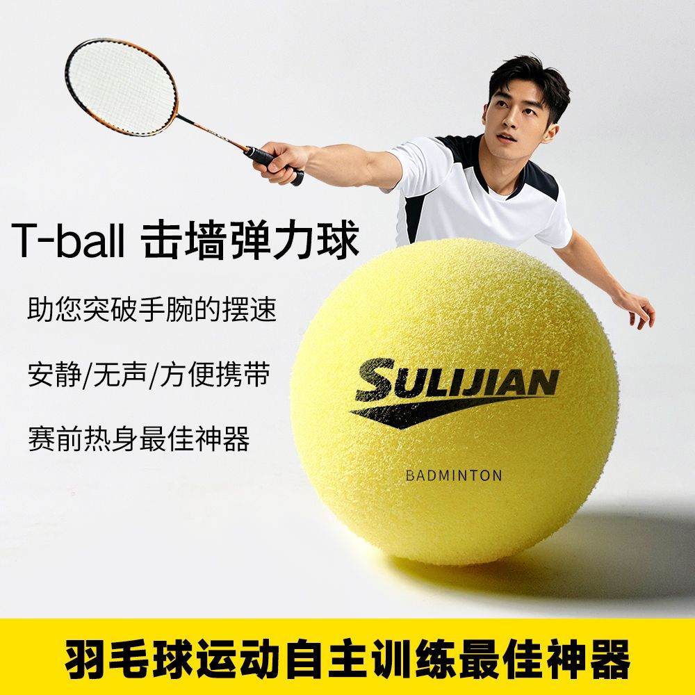 专业羽毛球爆练球T-ball击墙回弹羽毛球训练神器抽墙训练高密度球