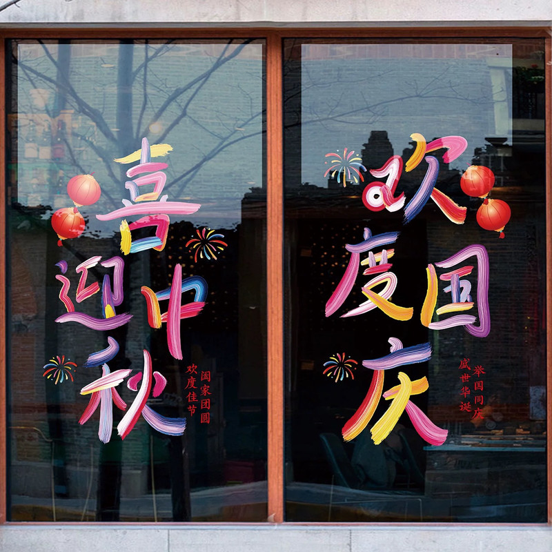 国庆中秋双节同庆玻璃贴纸布置商场店铺橱窗氛围装饰无胶静电贴画