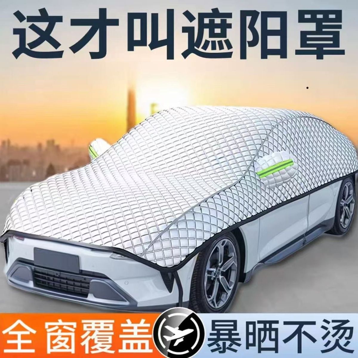 挡冰雹车衣汽车大半罩四季通用加长加厚防晒隔热防冰雹防尘半身车