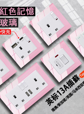 13A英标粉红色玻璃USB插座香港澳苏电灯制开关英式TYPE-C快充面板
