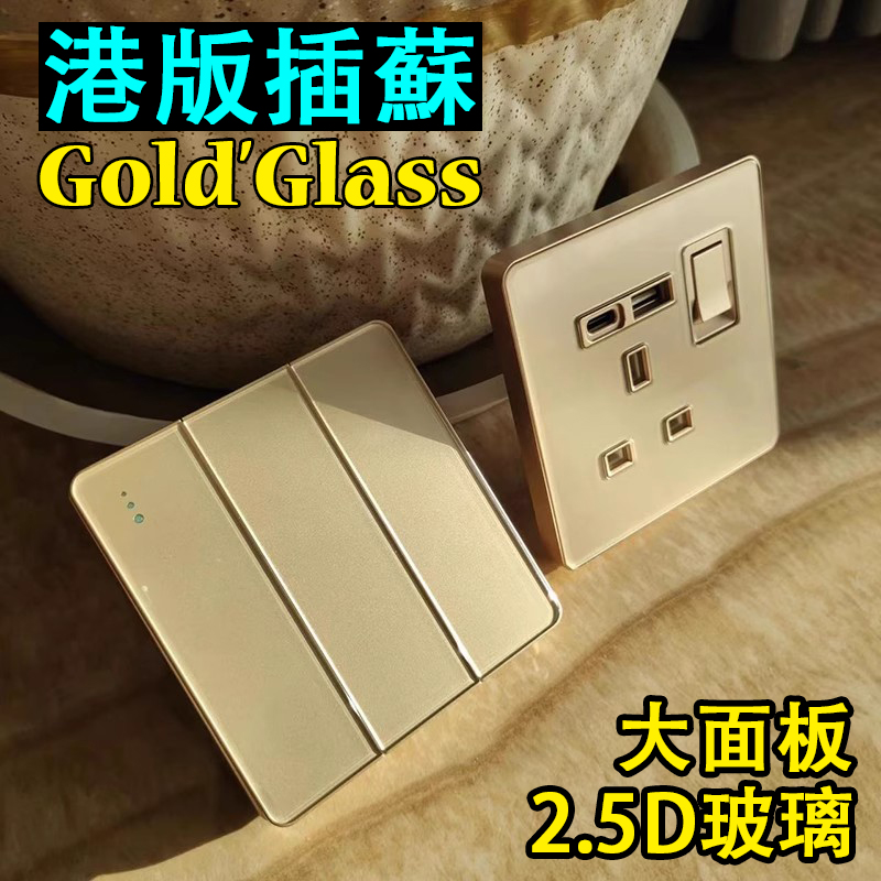 13A英式苏金色玻璃TYPE-C插座