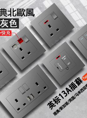 13A英标北欧灰色香港澳版USB快充TYPE-C插座多功能电灯制开关面板