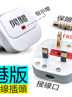 13A英标接线插头带开关香港澳门版带FUSE制方插头英式电源连接器