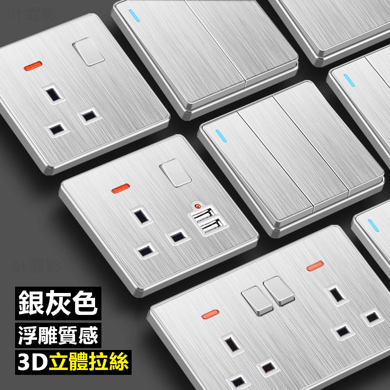 港版13A英标银灰色拉丝面插苏英式电灯制开关英规墙壁插座大面板
