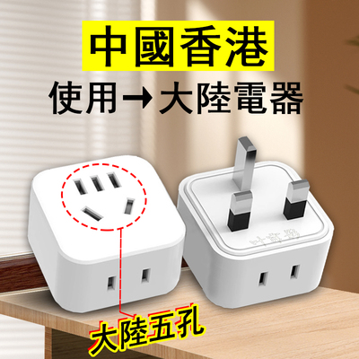 港澳使用大陆电器转换插排转接器