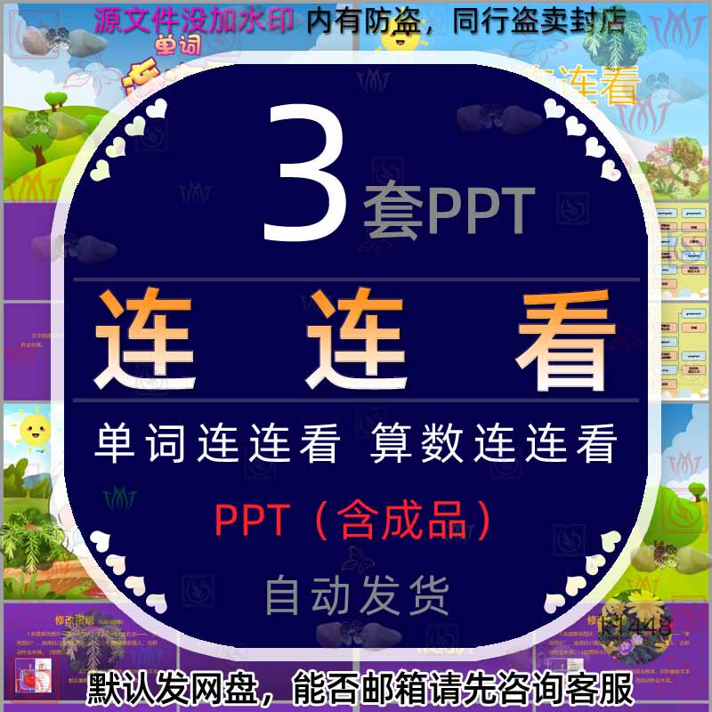 儿童小学课堂趣味互动游戏连连看英文英语数学算数单词ppt课件wps