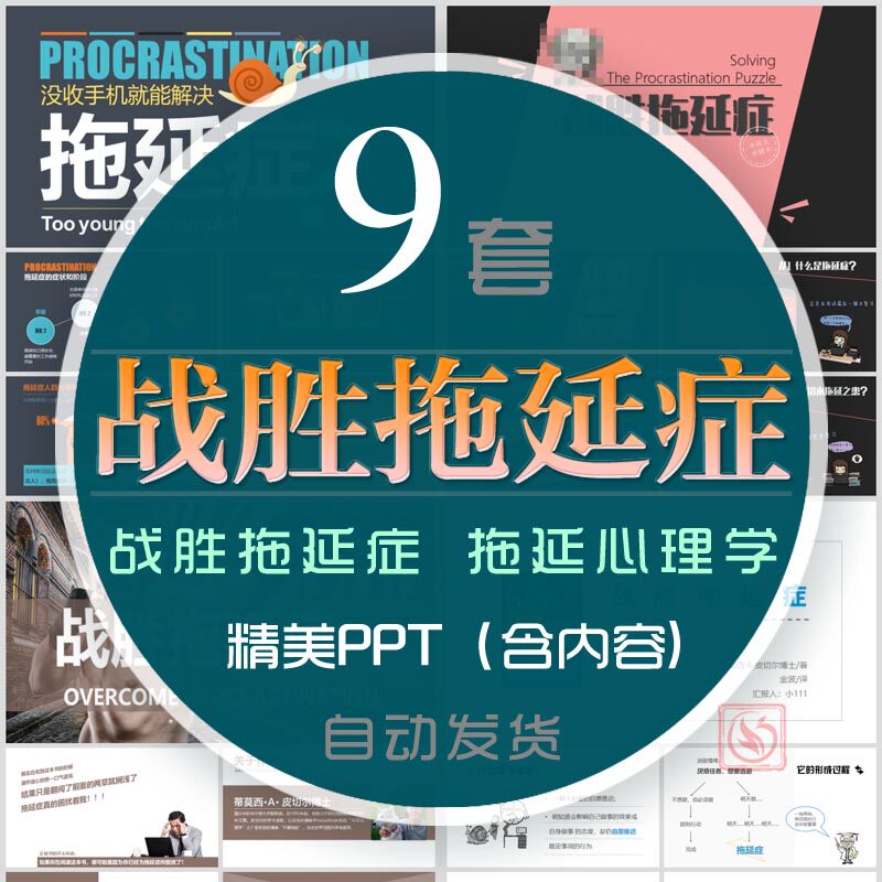 战胜拖延症培训课件ppt模板拖延症心理学意志力自控力拒绝懒惰wps