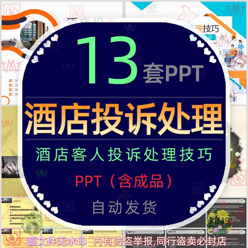 酒店客人投诉处理技巧培训ppt模板顾客宾客投诉受理售后服务意识