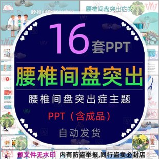 预防治疗腰椎间盘突出症护理查房PPT模板医学医疗健康康复锻炼wps