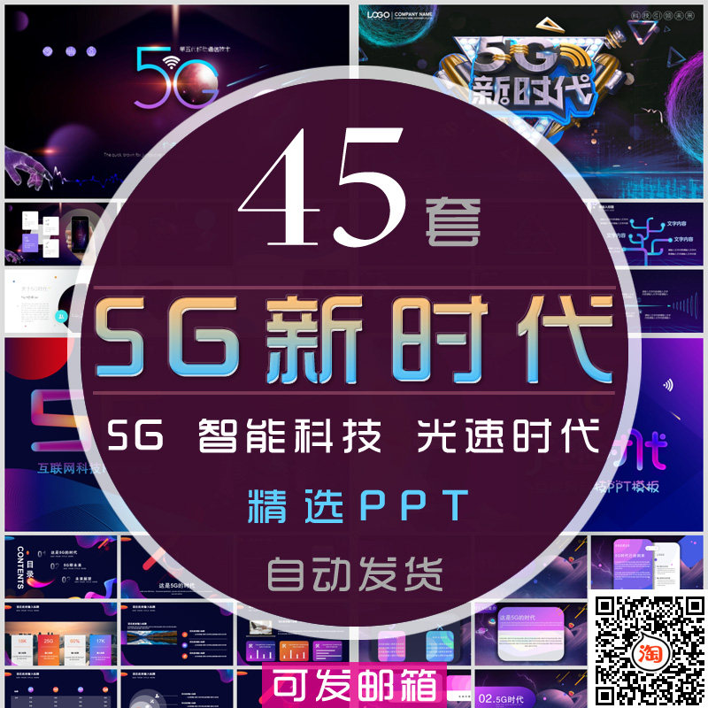 5g新时代简介ppt模板网速光速时代智能科技移动互联网络通信电信