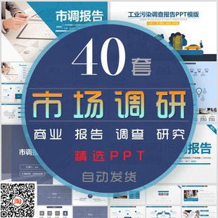 市场调查基本方法报告PPT模板商业市调抽样调研问卷抽查数据分析
