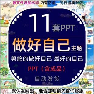 小学做最好 我们PPT模版 自己我能行健康管理勇敢做好自己最好