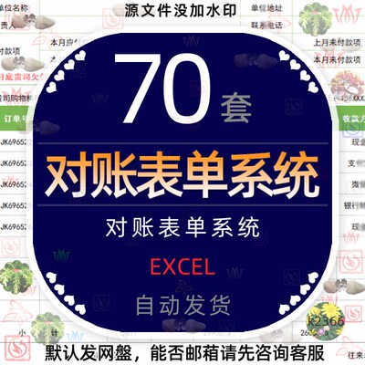 公司客户对账单系统图表Excel供应商销售结算财务对账明细表格wps