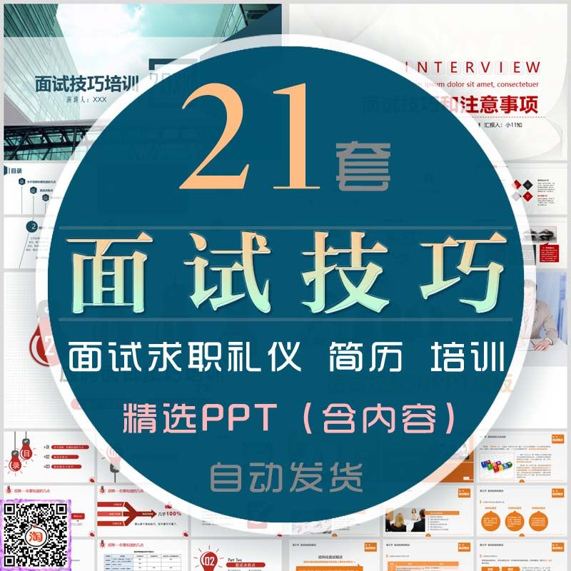 面试技巧技能培训课件ppt模板求职竞聘应聘注意事项面试礼仪提问