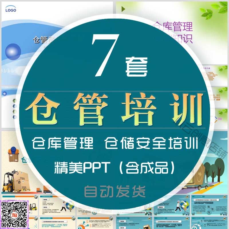 仓库管理培训PPT模板物质储存仓储安全培训课件仓管员训练知识wps
