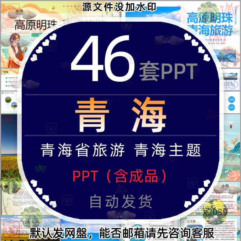青海旅游介绍PPT模版青海省简介青海湖旅行风景电子相册地理文化4